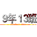 ９年１３班 (attack on titan)