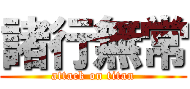 諸行無常 (attack on titan)