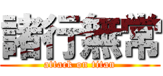 諸行無常 (attack on titan)