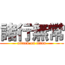 諸行無常 (attack on titan)