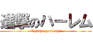 進撃のハーレム (Ogasyu yarisugi)