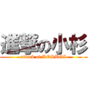 進撃の小杉 (attack of KOSUGI)