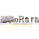 進撃のＲａｒａ (attack on Rara)