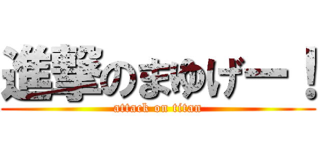 進撃のまゆげー！ (attack on titan)