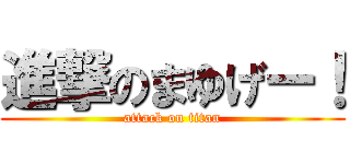 進撃のまゆげー！ (attack on titan)