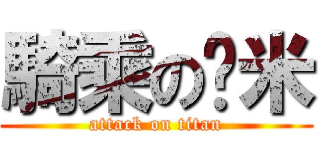 騎乘の卡米 (attack on titan)