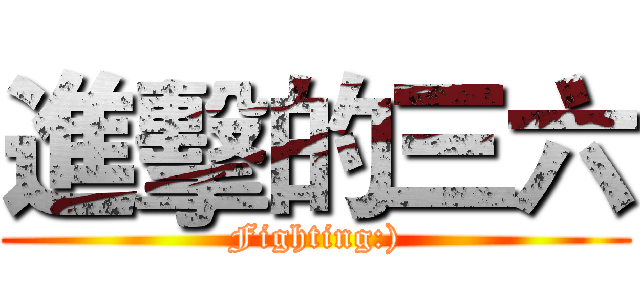進擊的三六 (Fighting:))