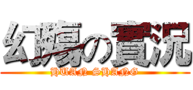 幻殤の實況 (HUAN SHANG)
