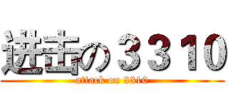 进击の３３１０ (attack on 3310)