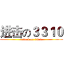 进击の３３１０ (attack on 3310)