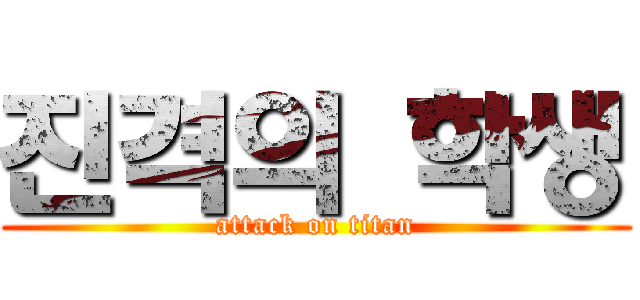 진격의 학생 (attack on titan)