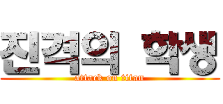 진격의 학생 (attack on titan)