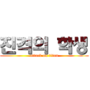 진격의 학생 (attack on titan)