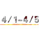 ４／１－４／５ (attack on titan)