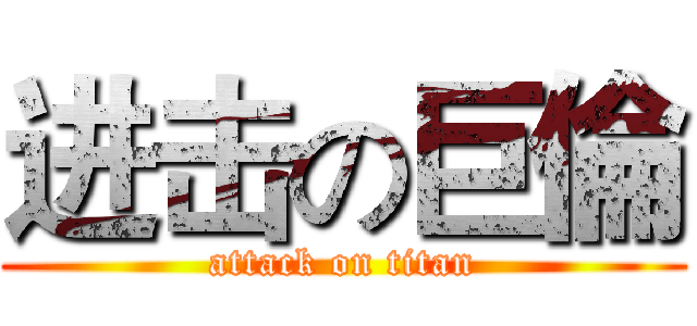 进击の巨倫 (attack on titan)