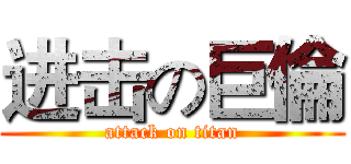 进击の巨倫 (attack on titan)