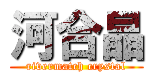 河合晶 (rivermatch crystal)