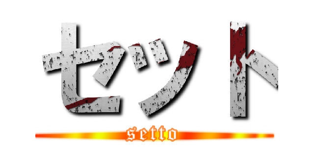 セット (setto)