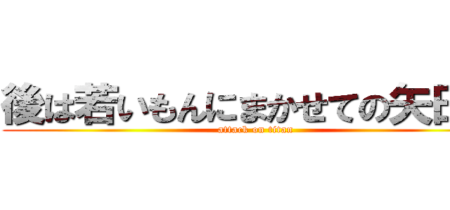 後は若いもんにまかせての矢田吉 (attack on titan)