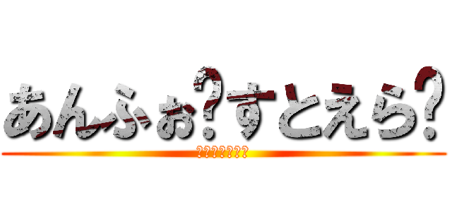 あんふぉ〜すとえら〜 (恐るべき大人達)