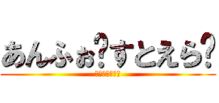 あんふぉ〜すとえら〜 (恐るべき大人達)