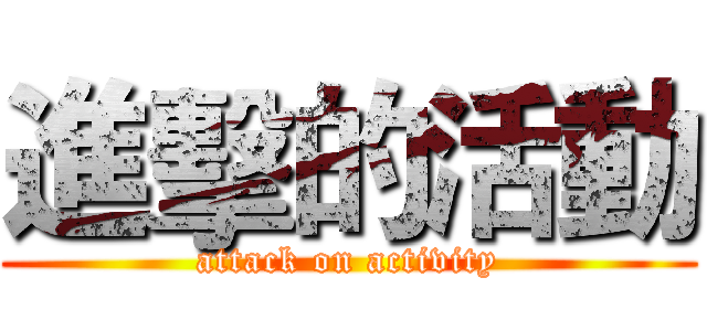 進擊的活動 (attack on activity)