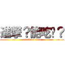 進撃？能吃嗎？ (attack on titan)