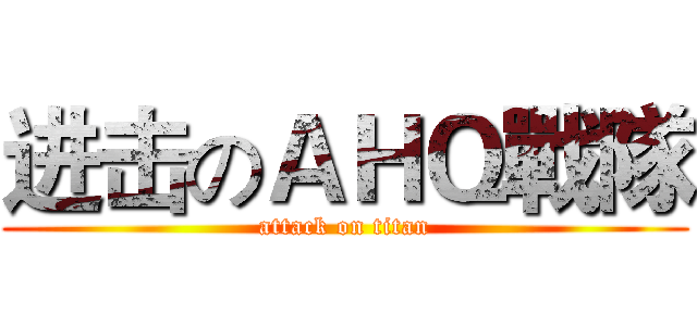 进击のＡＨＱ戰隊 (attack on titan)
