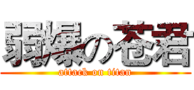 弱爆の苍君 (attack on titan)