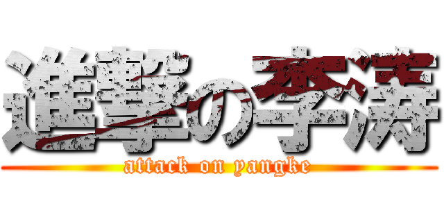 進撃の李涛 (attack on yangke)