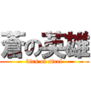 蒼の英雄 (birs of steel)