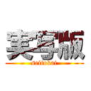 実写版 (seitokai)