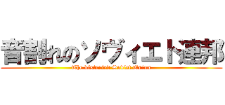 音割れのソヴィエト連邦 (The distorted Soviet Union)