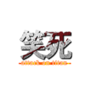 笑死 (attack on titan)