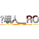 弒壞人＿ＲＯ ()