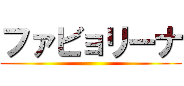 ファビョリーナ ()