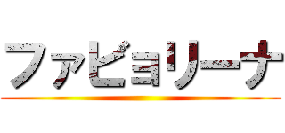 ファビョリーナ ()