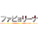 ファビョリーナ ()