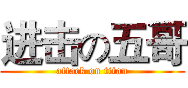 进击の五哥 (attack on titan)