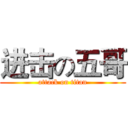 进击の五哥 (attack on titan)