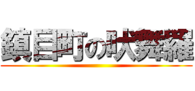 鎮目町の吠舞羅 ()