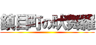 鎮目町の吠舞羅 ()