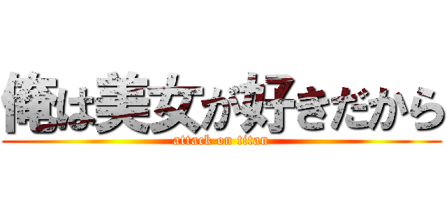 俺は美女が好きだから (attack on titan)