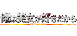 俺は美女が好きだから (attack on titan)