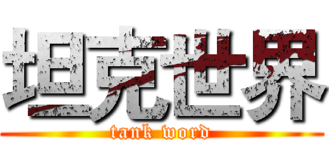 坦克世界 (tank word)