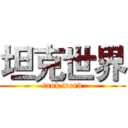 坦克世界 (tank word)