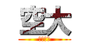 空大 (たかひろ)