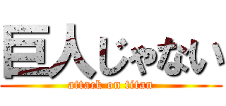 巨人じゃない (attack on titan)