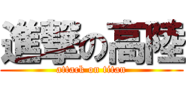 進撃の高陸 (attack on titan)