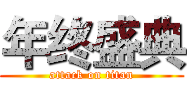 年终盛典 (attack on titan)